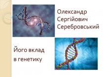 Презентація на тему «Олександр Сергійович Серебровський»