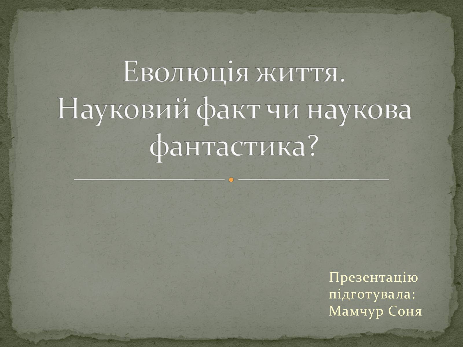 Презентація на тему «Еволюція життя. Науковий факт чи наукова фантастика?» (варіант 2) - Слайд #1