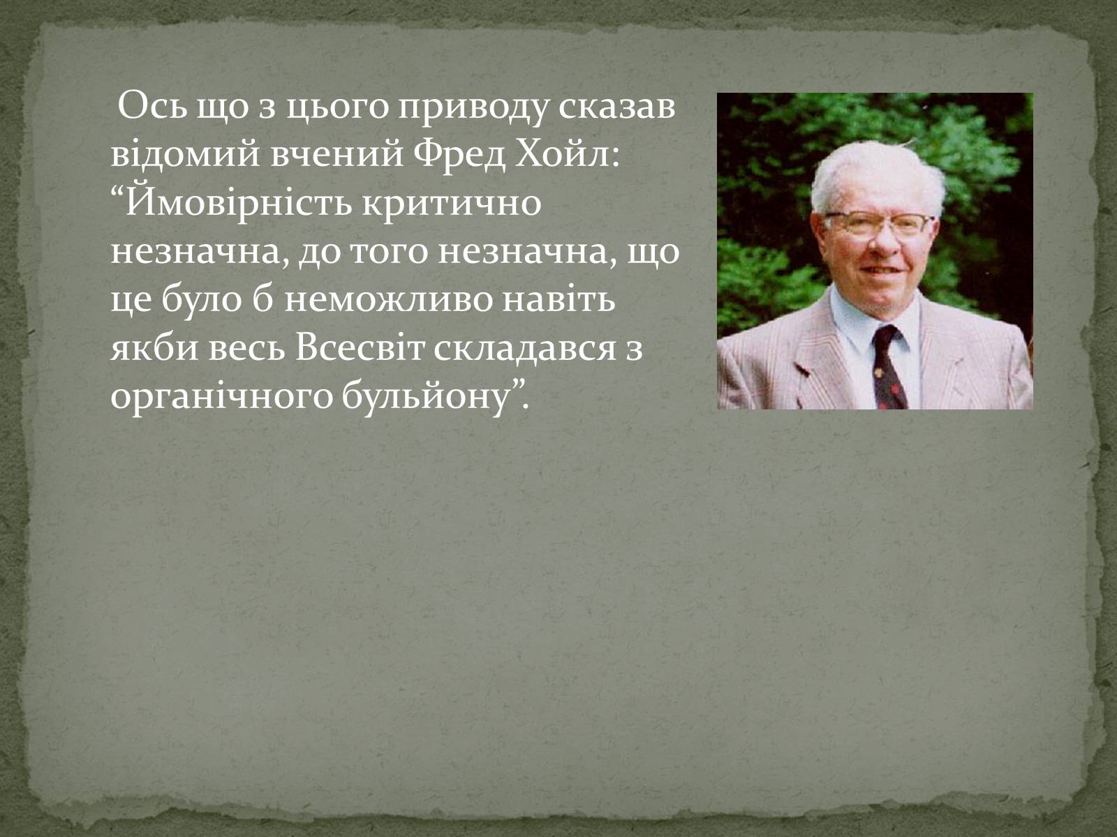 Презентація на тему «Еволюція життя. Науковий факт чи наукова фантастика?» (варіант 2) - Слайд #6