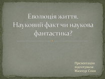 Презентація на тему «Еволюція життя. Науковий факт чи наукова фантастика?» (варіант 2)