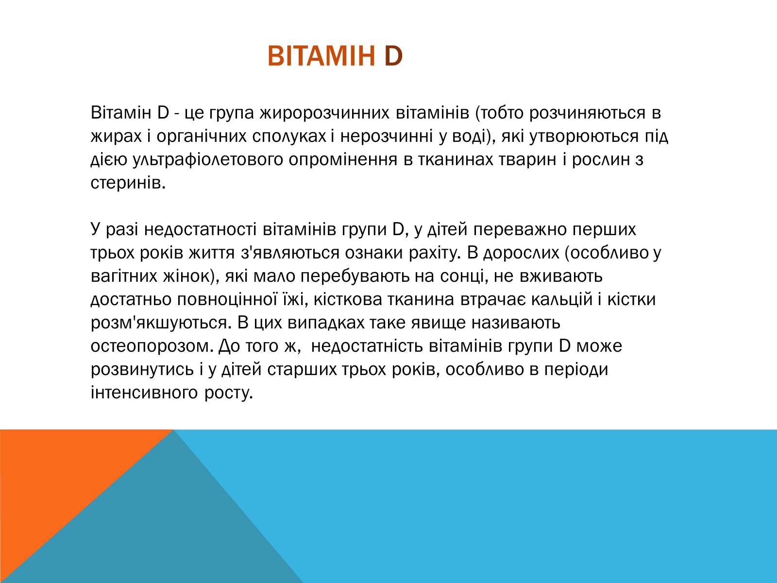 Презентація на тему «Витаміни» (варіант 8) - Слайд #14