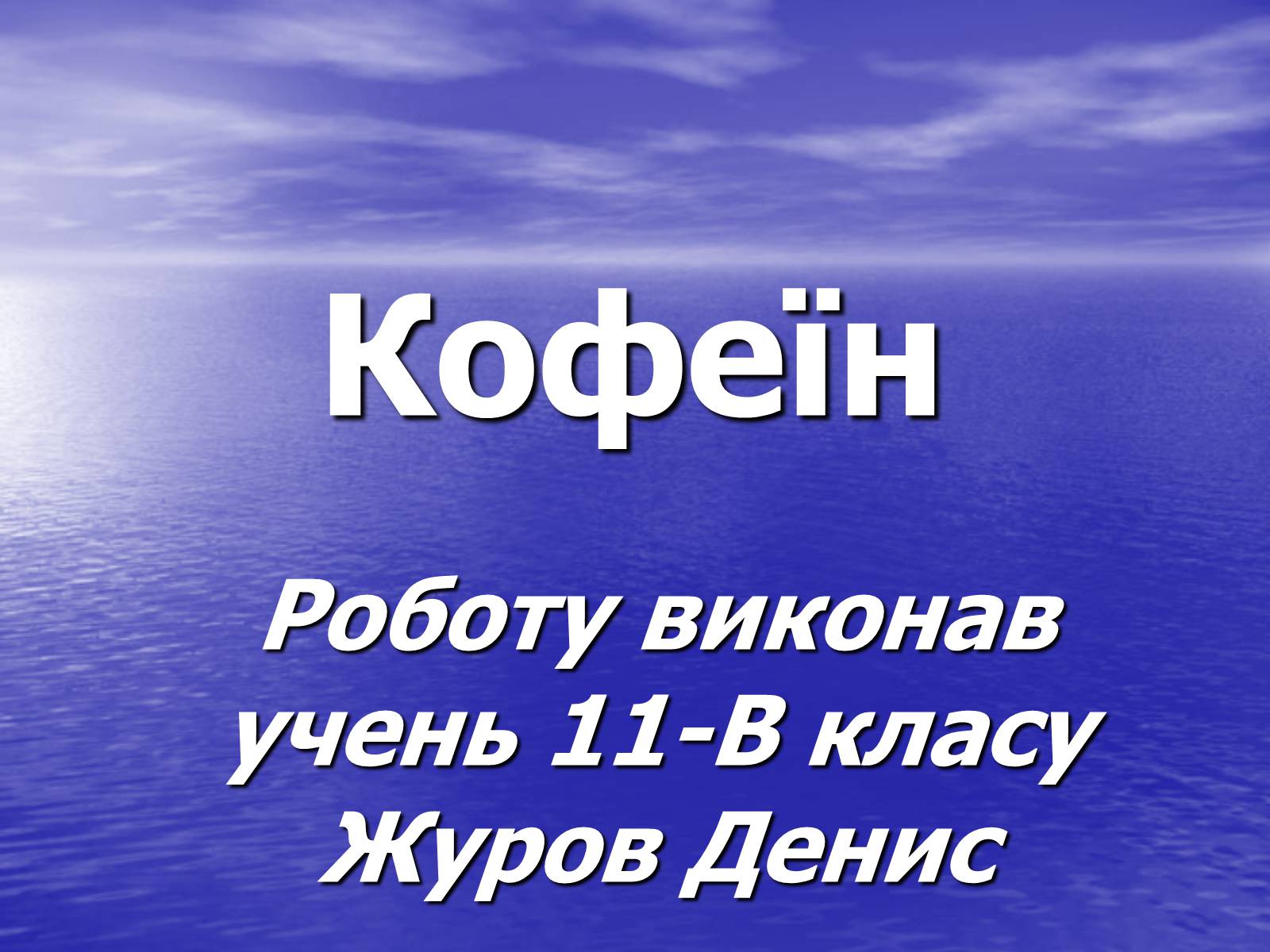 Презентація на тему «Кофеїн» (варіант 1) - Слайд #1 Презентація на тему «Кофеїн» (варіант 1) - Слайд #1