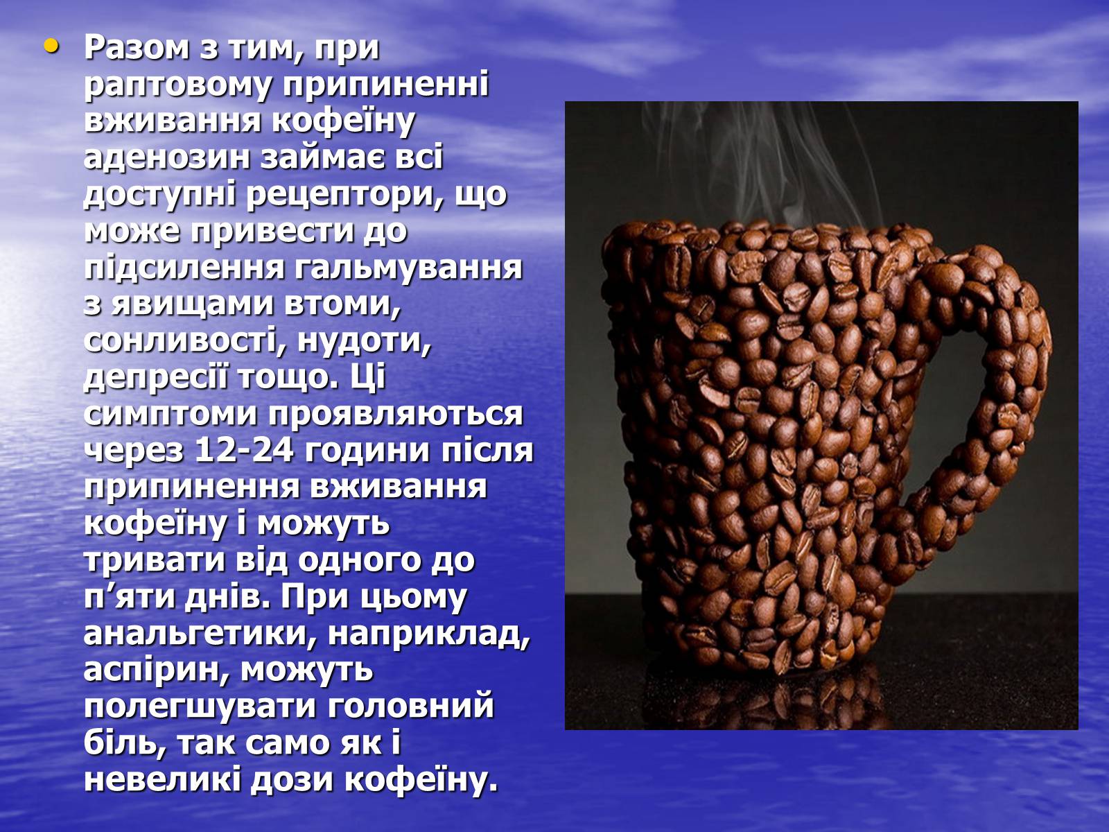 Презентація на тему «Кофеїн» (варіант 1) - Слайд #11 Презентація на тему «Кофеїн» (варіант 1) - Слайд #11