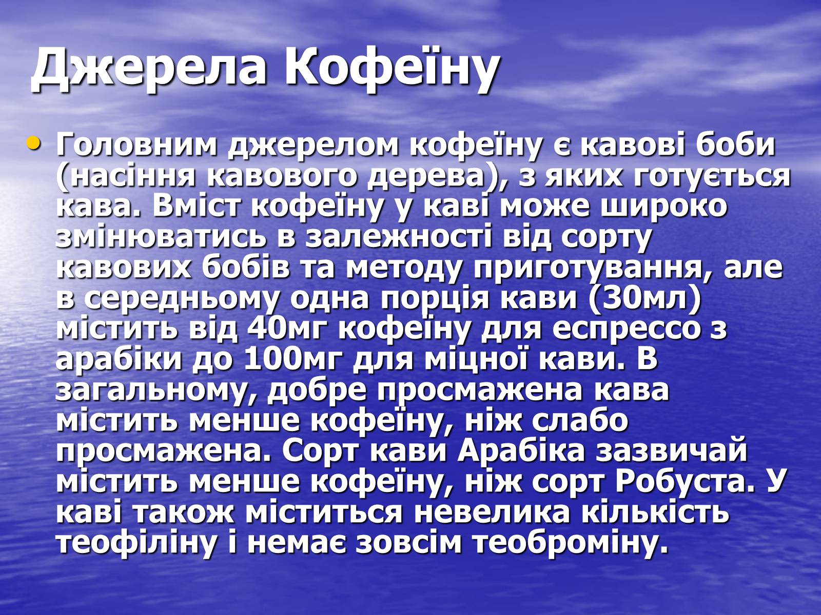 Презентація на тему «Кофеїн» (варіант 1) - Слайд #6 Презентація на тему «Кофеїн» (варіант 1) - Слайд #6