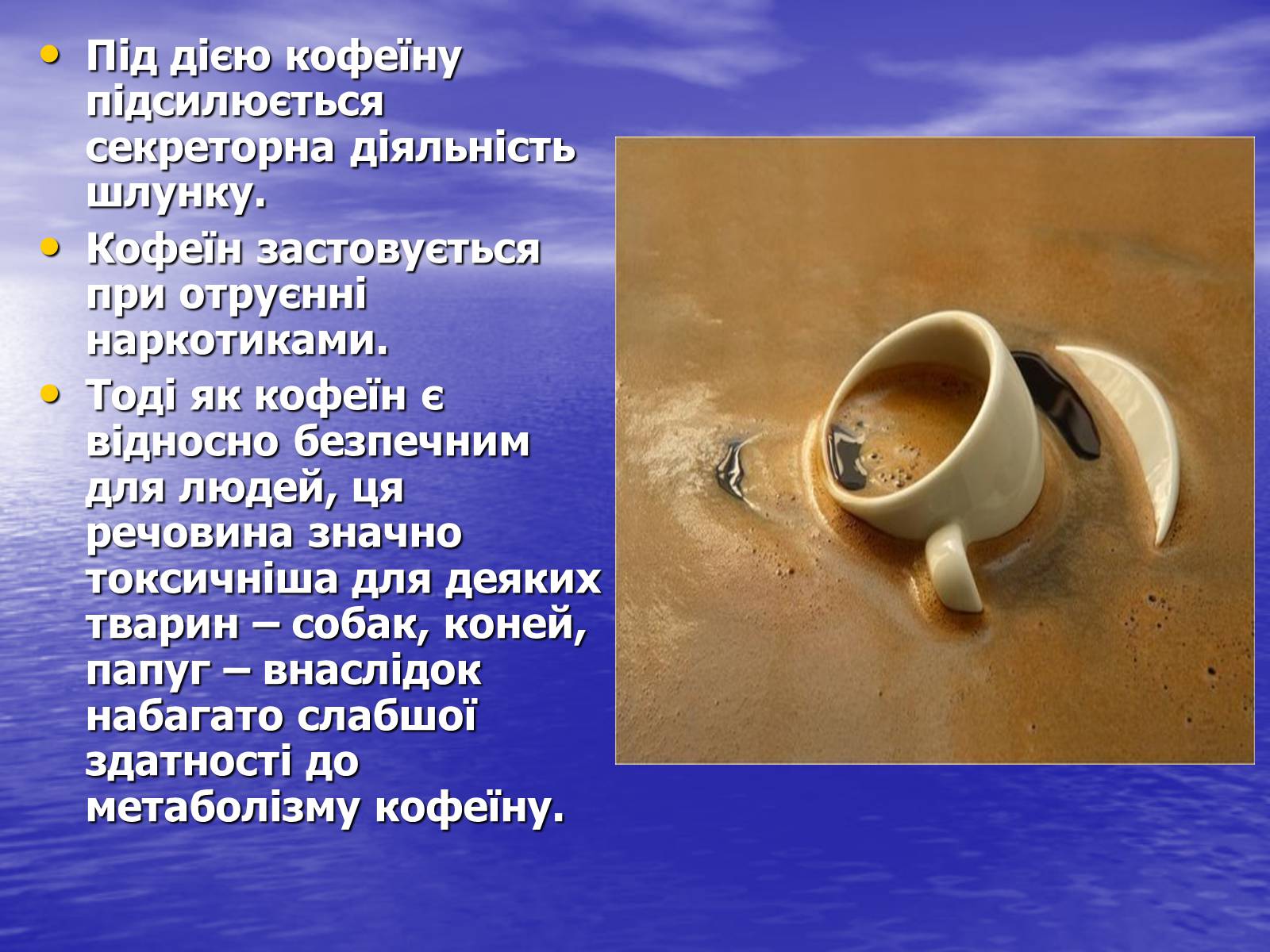 Презентація на тему «Кофеїн» (варіант 1) - Слайд #9 Презентація на тему «Кофеїн» (варіант 1) - Слайд #9