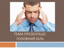 Презентація на тему «Головний біль» (варіант 1)