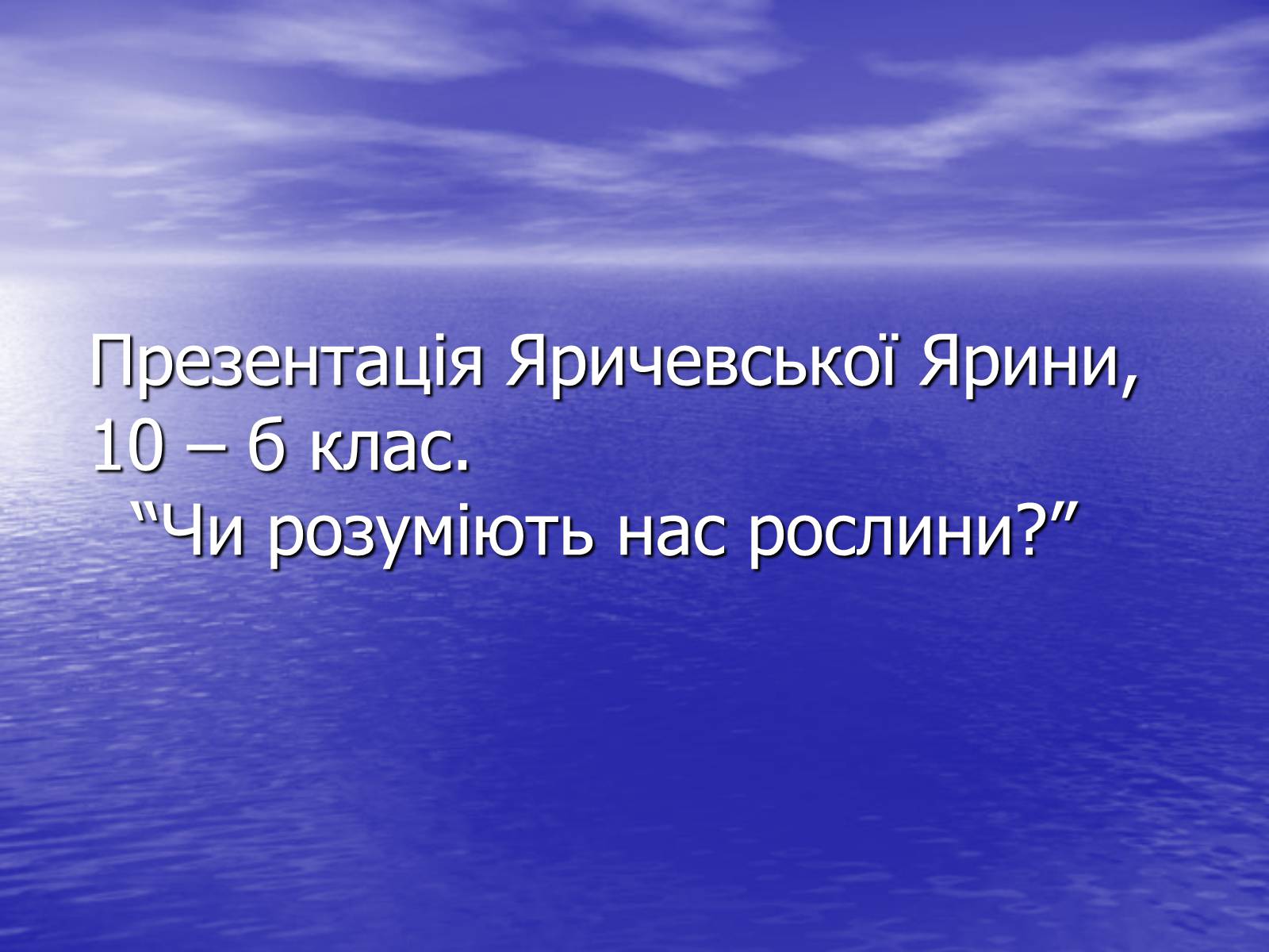 Презентація на тему «Чи розуміють нас рослини?» - Слайд #1