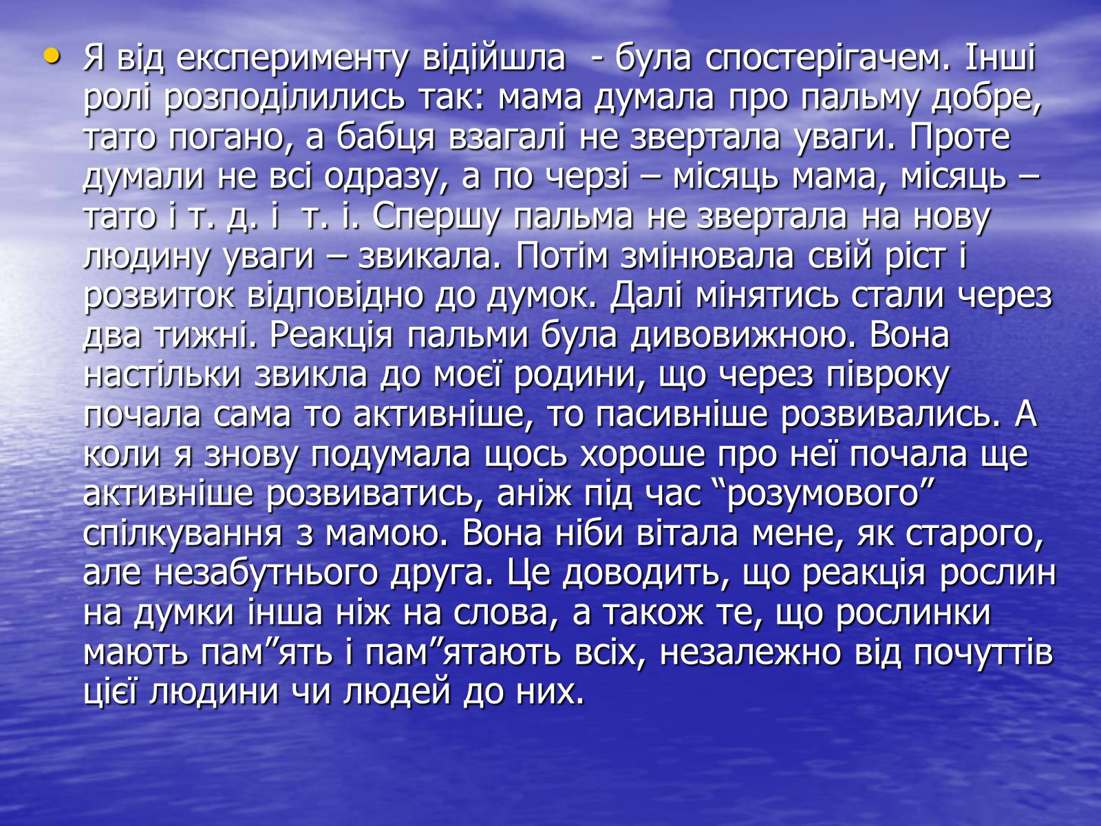 Презентація на тему «Чи розуміють нас рослини?» - Слайд #14