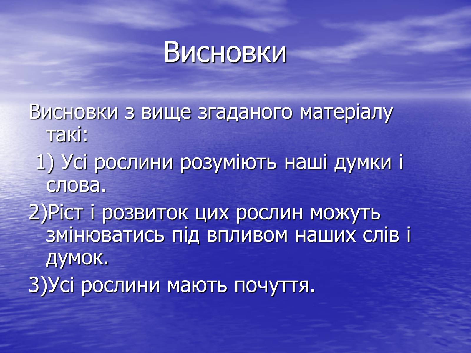 Презентація на тему «Чи розуміють нас рослини?» - Слайд #23