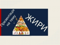 Презентація на тему «Жири» (варіант 20)