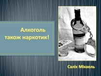 Презентація на тему «Алкоголізм» (варіант 6)