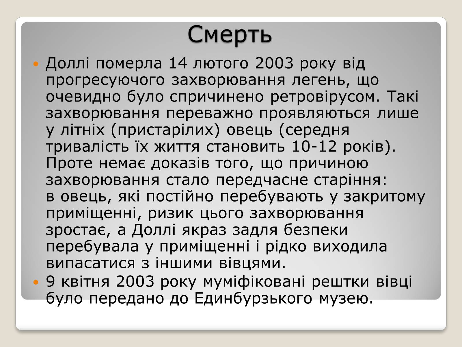 Презентація на тему «Вівця Доллі» (варіант 1) - Слайд #7