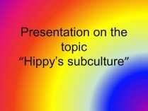 Презентація на тему «Hippy&#8217;s subculture»