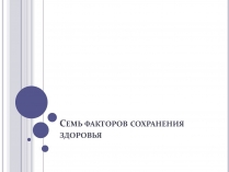 Презентація на тему «Семь факторов сохранения здоровья»