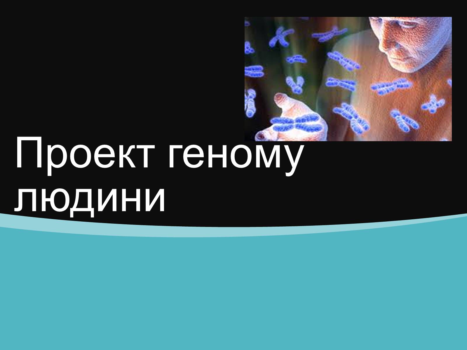 Презентація на тему «Проект геному людини» (варіант 2) - Слайд #1