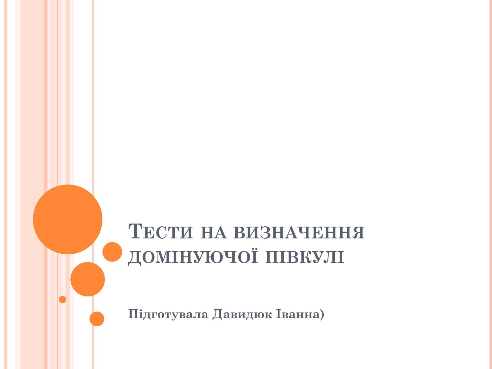 Презентація на тему «Тести на визначення домінуючої півкулі» (варіант 1) - Слайд #1