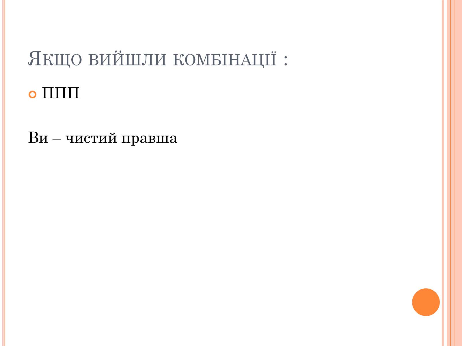 Презентація на тему «Тести на визначення домінуючої півкулі» (варіант 1) - Слайд #8