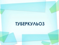 Презентація на тему «Туберкулез» (варіант 3)