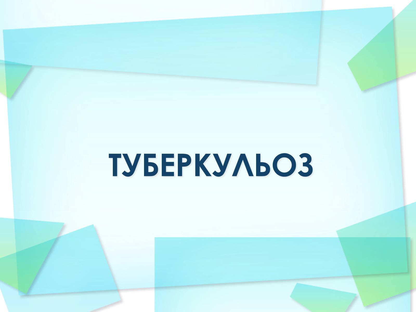 Презентація на тему «Туберкулез» (варіант 3) - Слайд #1