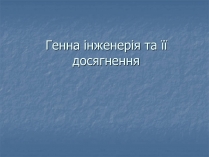 Презентація на тему «Генна інженерія та її досягнення» (варіант 2)