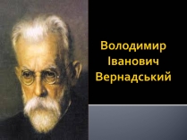 Презентація на тему «Вернадський Володимир Іванович» (варіант 3)