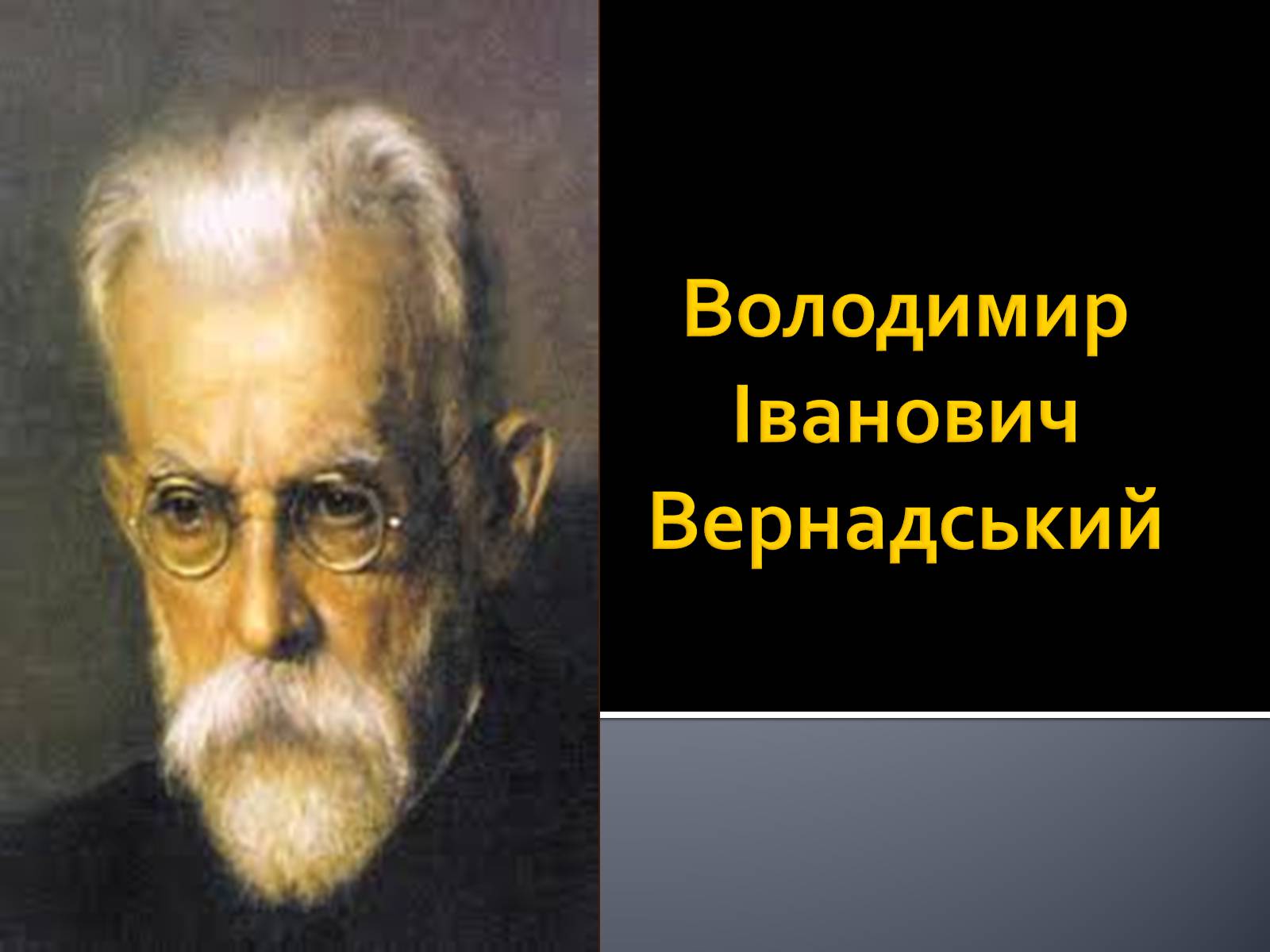 Презентація на тему «Вернадський Володимир Іванович» (варіант 3) - Слайд #1