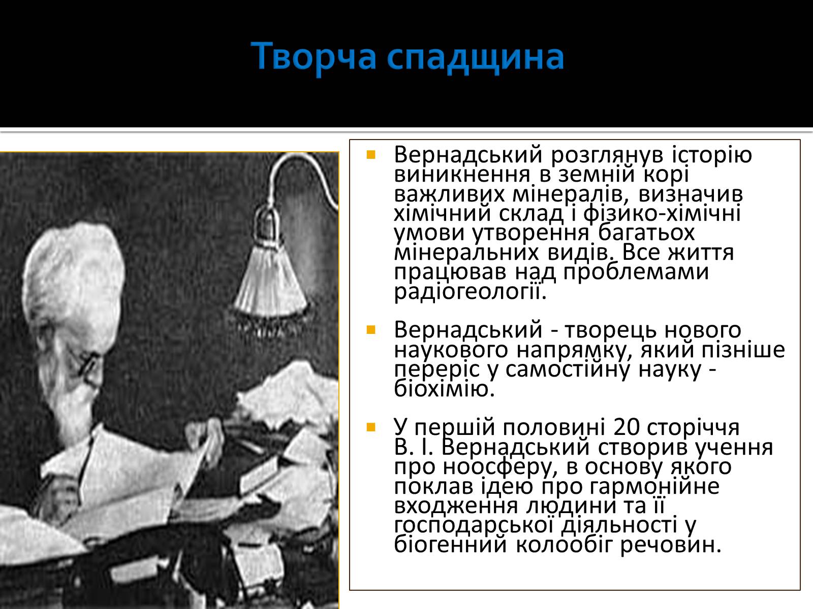 Презентація на тему «Вернадський Володимир Іванович» (варіант 3) - Слайд #12