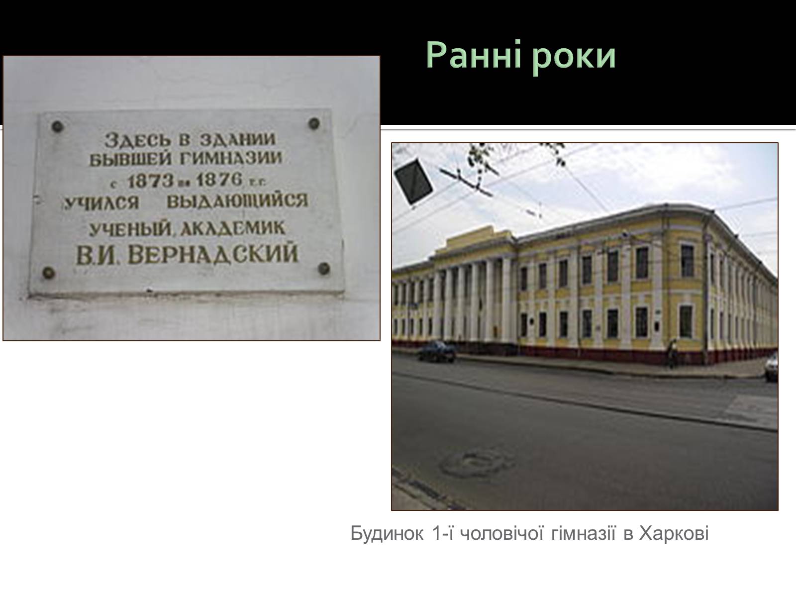 Презентація на тему «Вернадський Володимир Іванович» (варіант 3) - Слайд #4