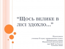 Презентація на тему «Щось велике в лісі здохло»