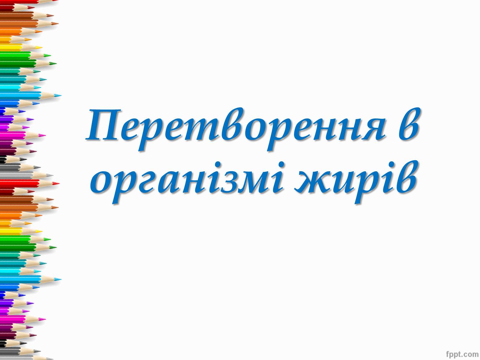 Презентація на тему «Перетворення в організмі жирів» - Слайд #1