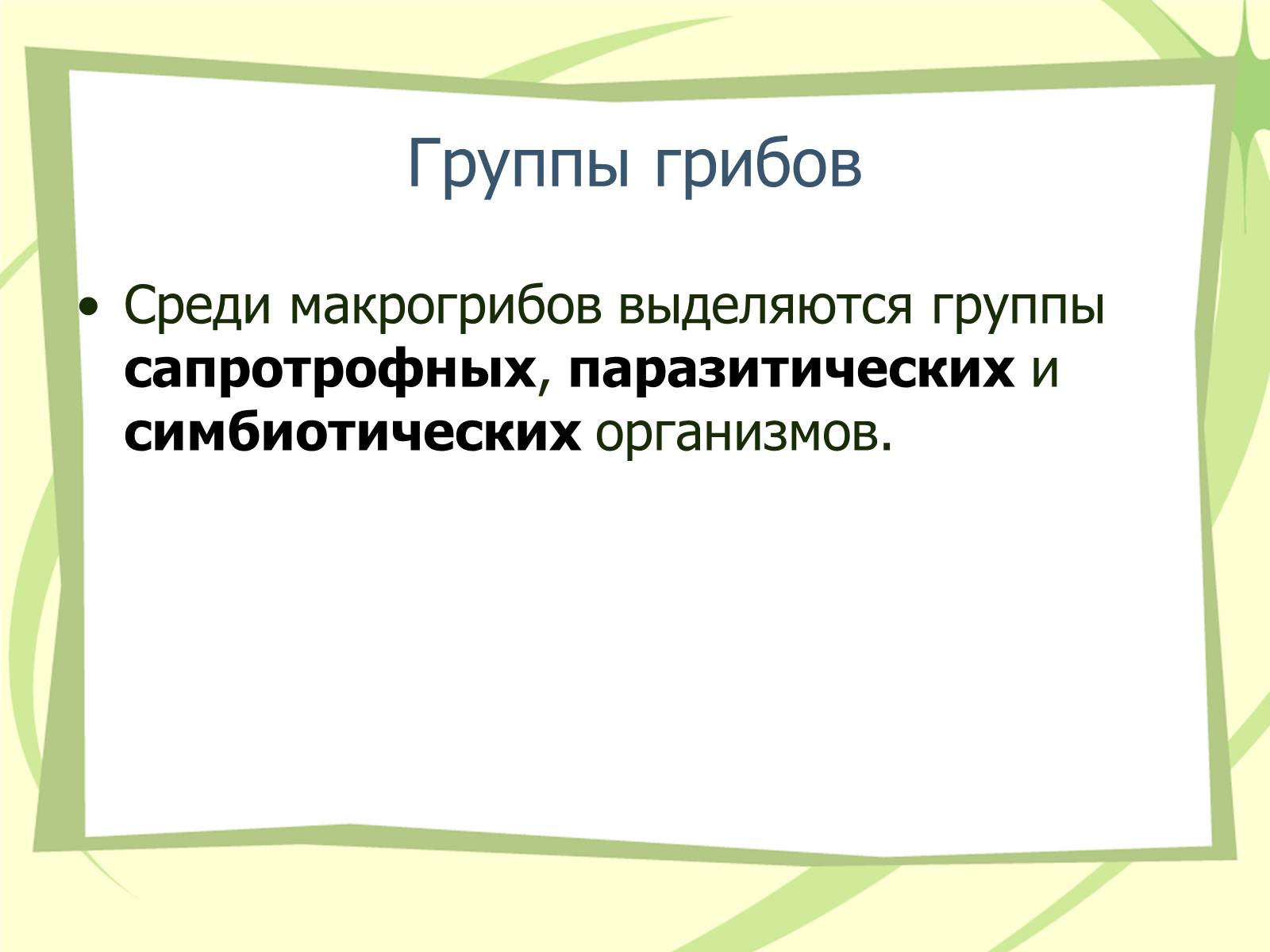 Презентація на тему «Грибы» - Слайд #6