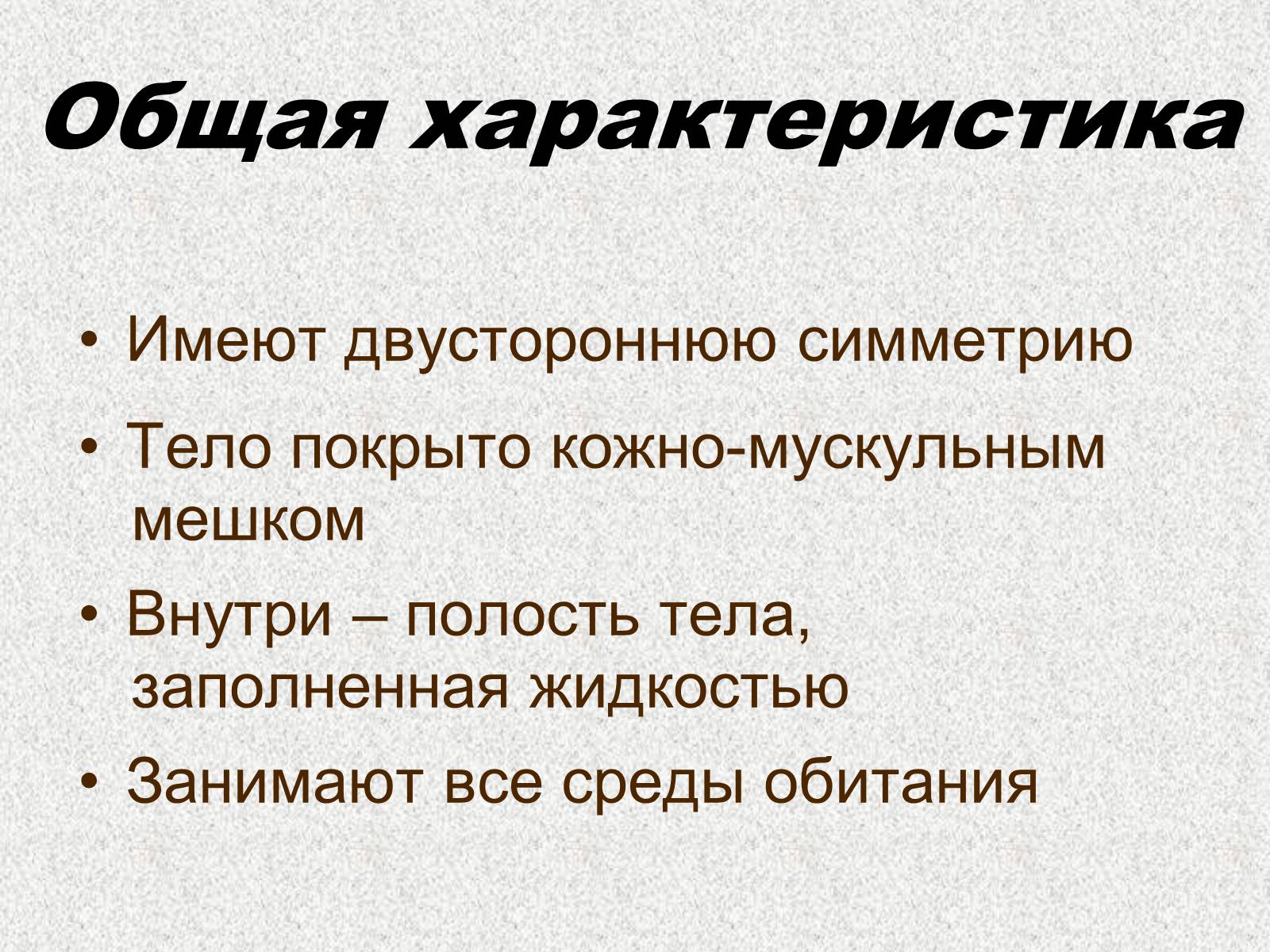 Презентація на тему «Тип Круглые черви» (варіант 2) - Слайд #2