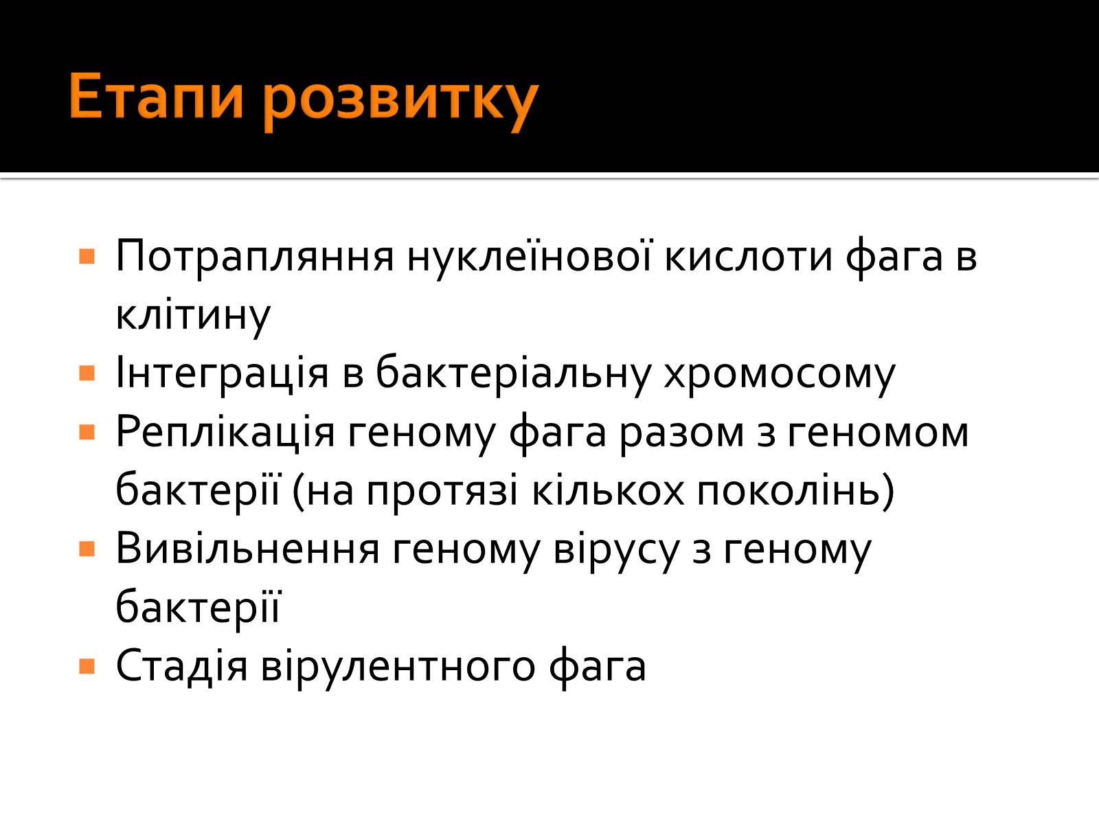 Презентація на тему «Бактеріофаги» (варіант 1) - Слайд #7