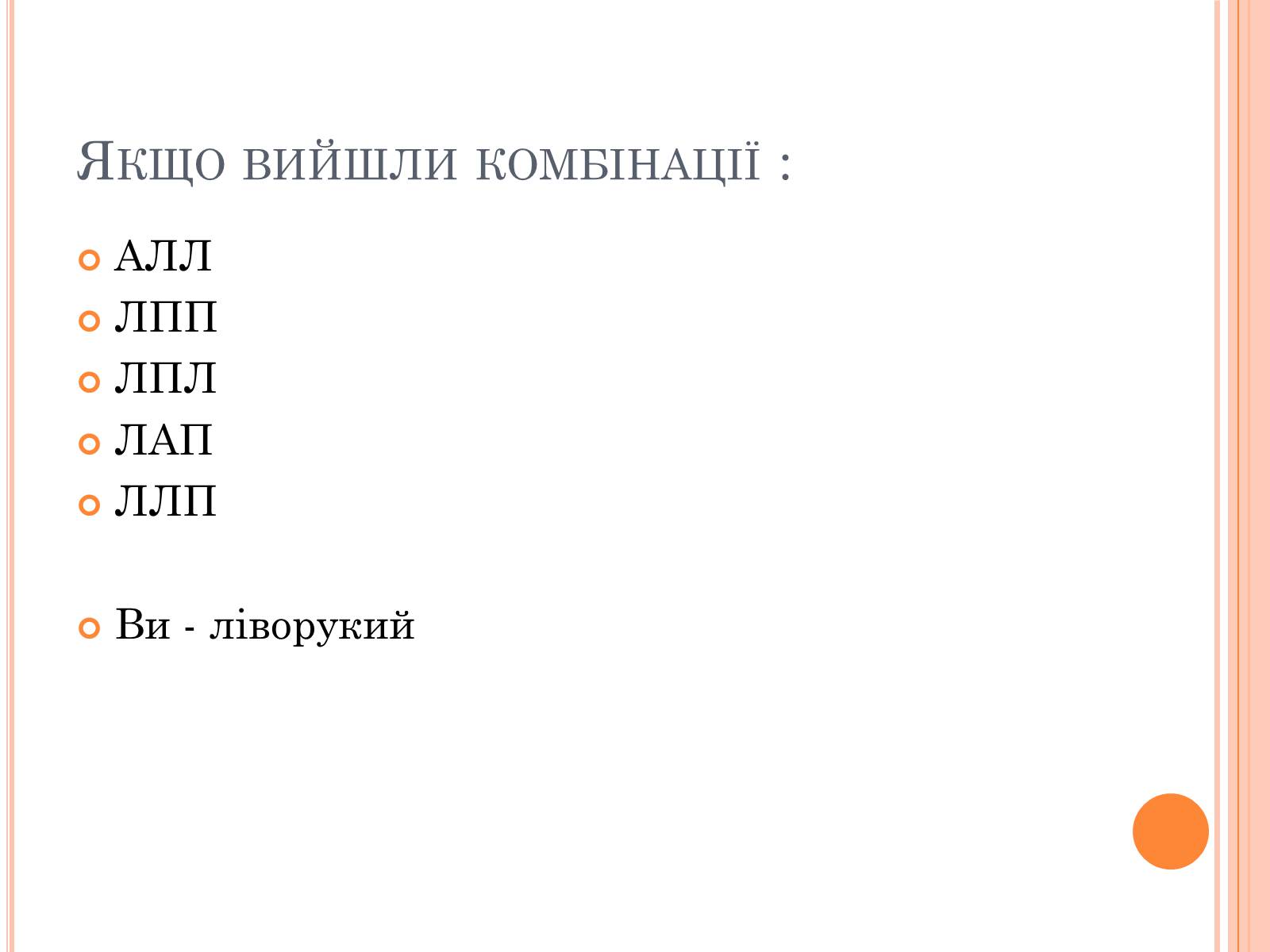 Презентація на тему «Тести на визначення домінуючої півкулі» (варіант 2) - Слайд #11