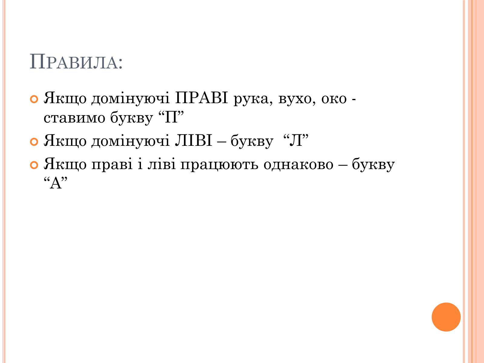 Презентація на тему «Тести на визначення домінуючої півкулі» (варіант 2) - Слайд #3