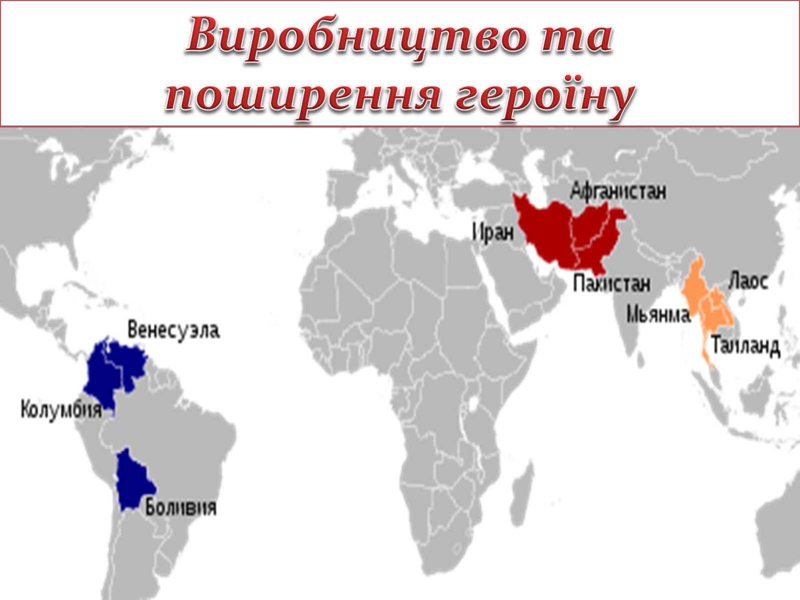 Презентація на тему «Героїн» - Слайд #6