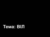 Презентація на тему «СНІД» (варіант 12)