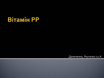 Презентація на тему «Витаміни» (варіант 4)