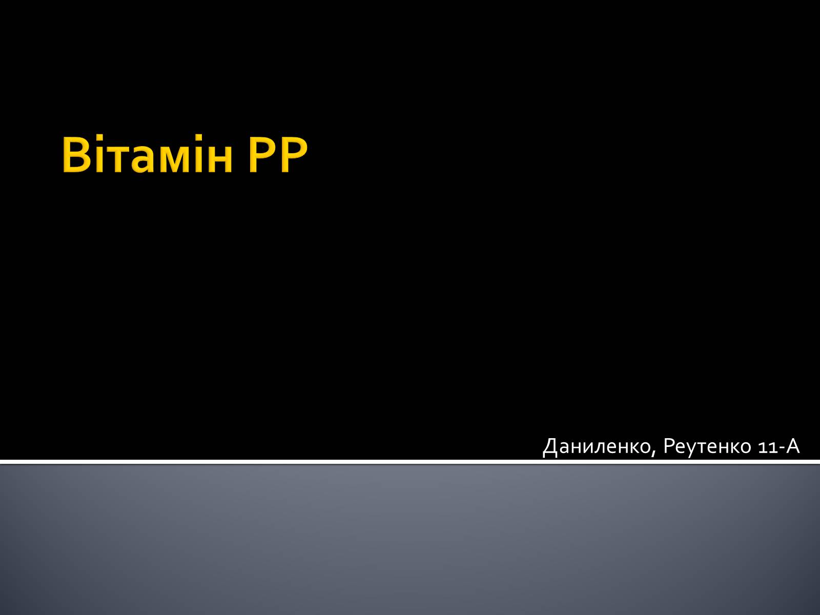 Презентація на тему «Витаміни» (варіант 4) - Слайд #1