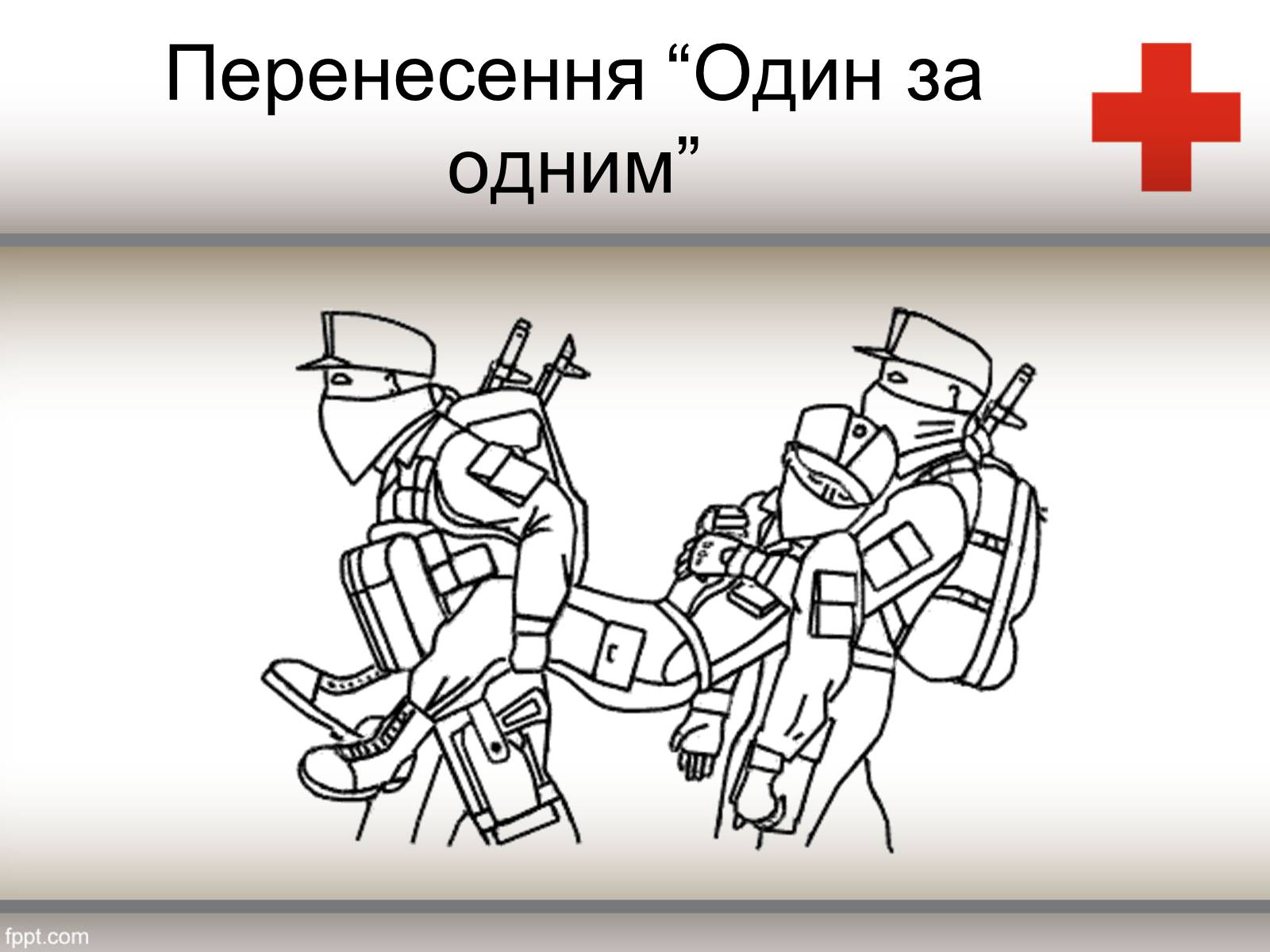 Презентація на тему «Способи перенесення потерпілих» - Слайд #5