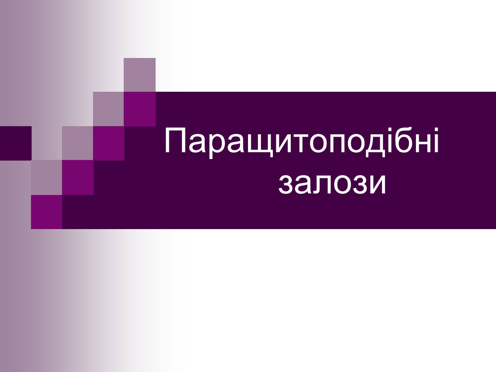 Презентація на тему «Паращитоподібні залози» - Слайд #1