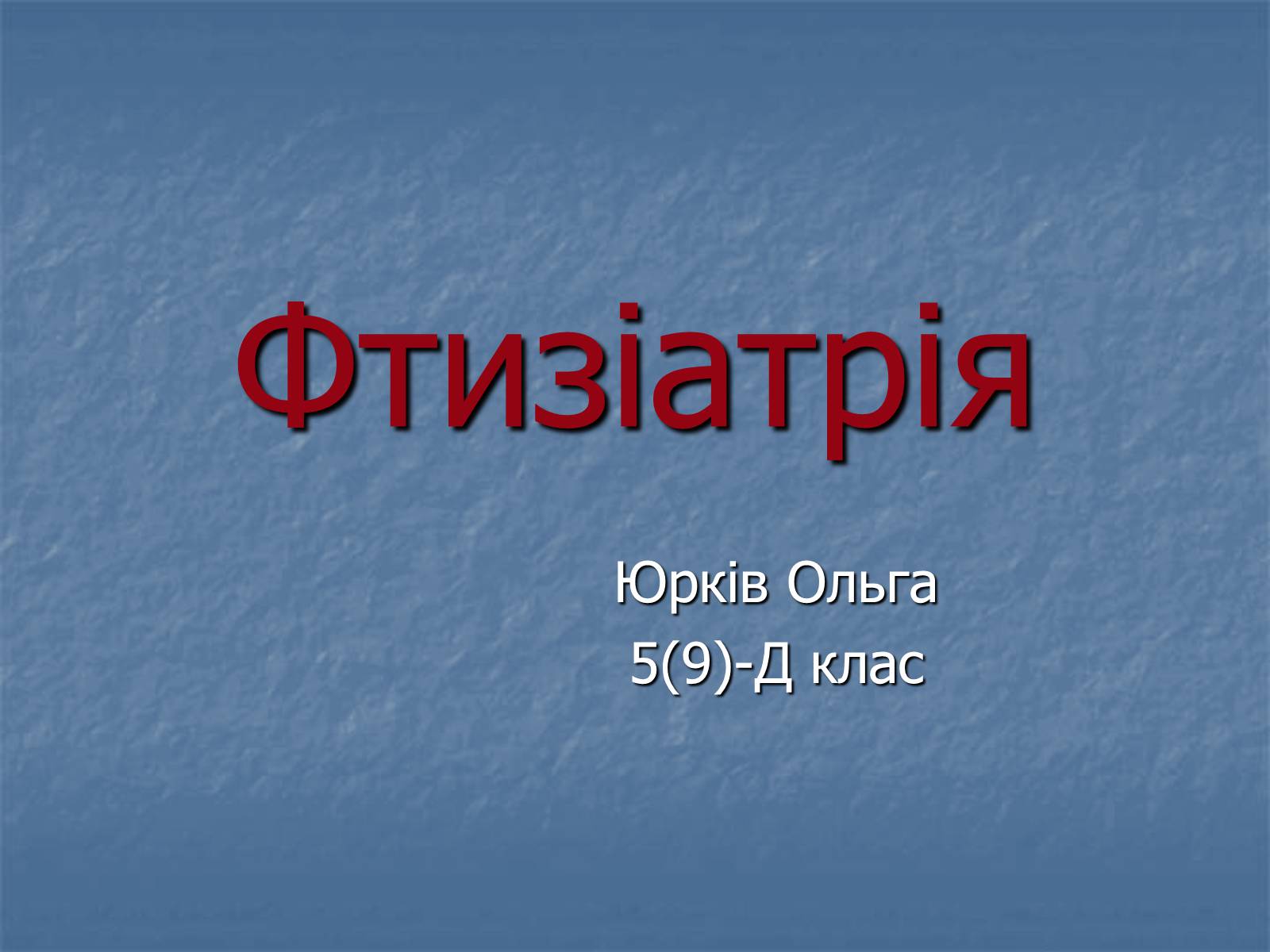 Презентація на тему «Фтизіатрія» - Слайд #1