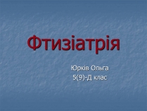 Презентація на тему «Фтизіатрія»