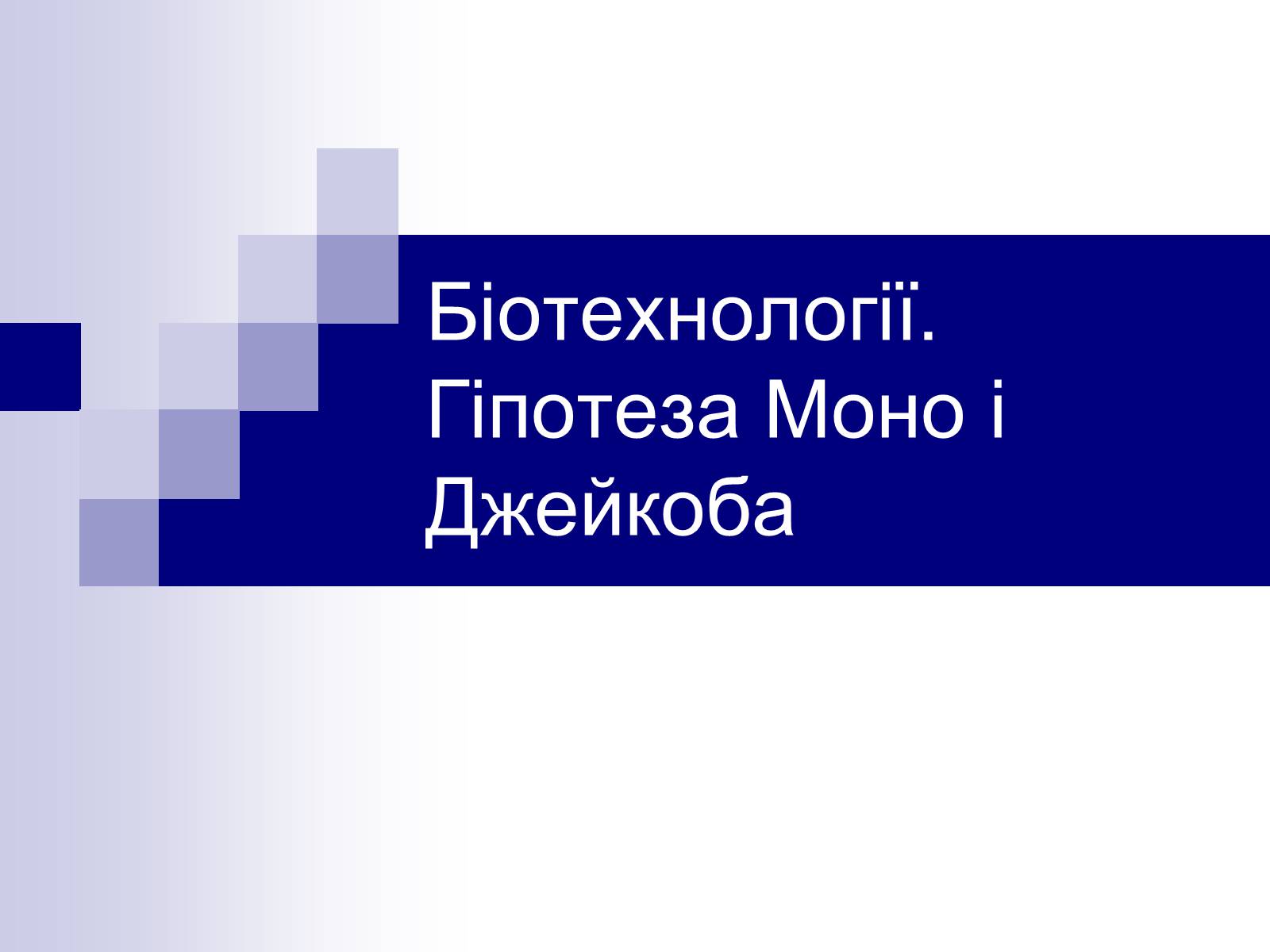 Презентація на тему «Біотехнології. Гіпотеза Моно і Джейкоба» - Слайд #1