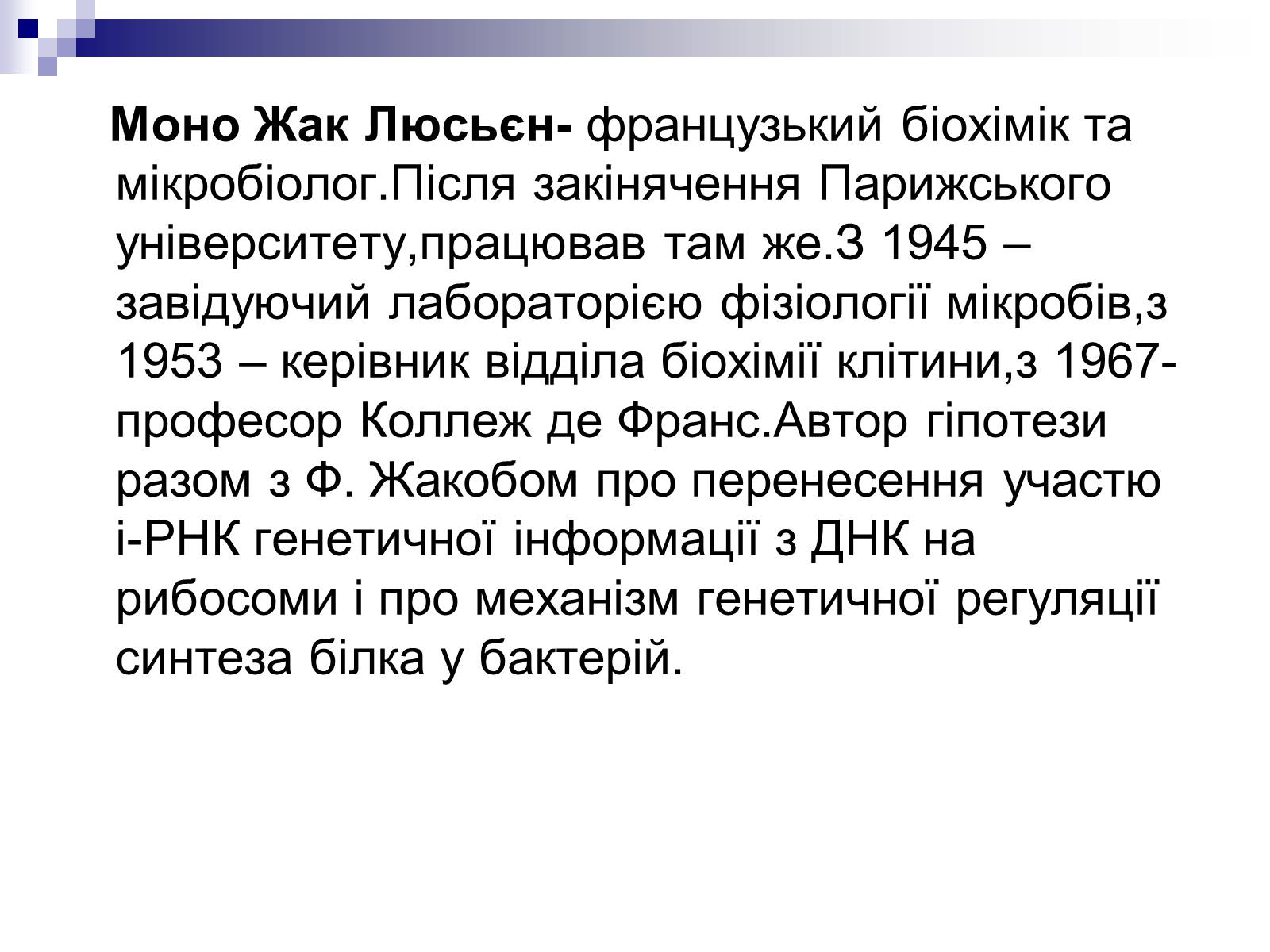 Презентація на тему «Біотехнології. Гіпотеза Моно і Джейкоба» - Слайд #2