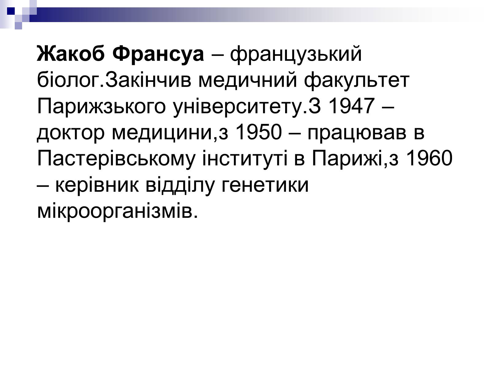 Презентація на тему «Біотехнології. Гіпотеза Моно і Джейкоба» - Слайд #4