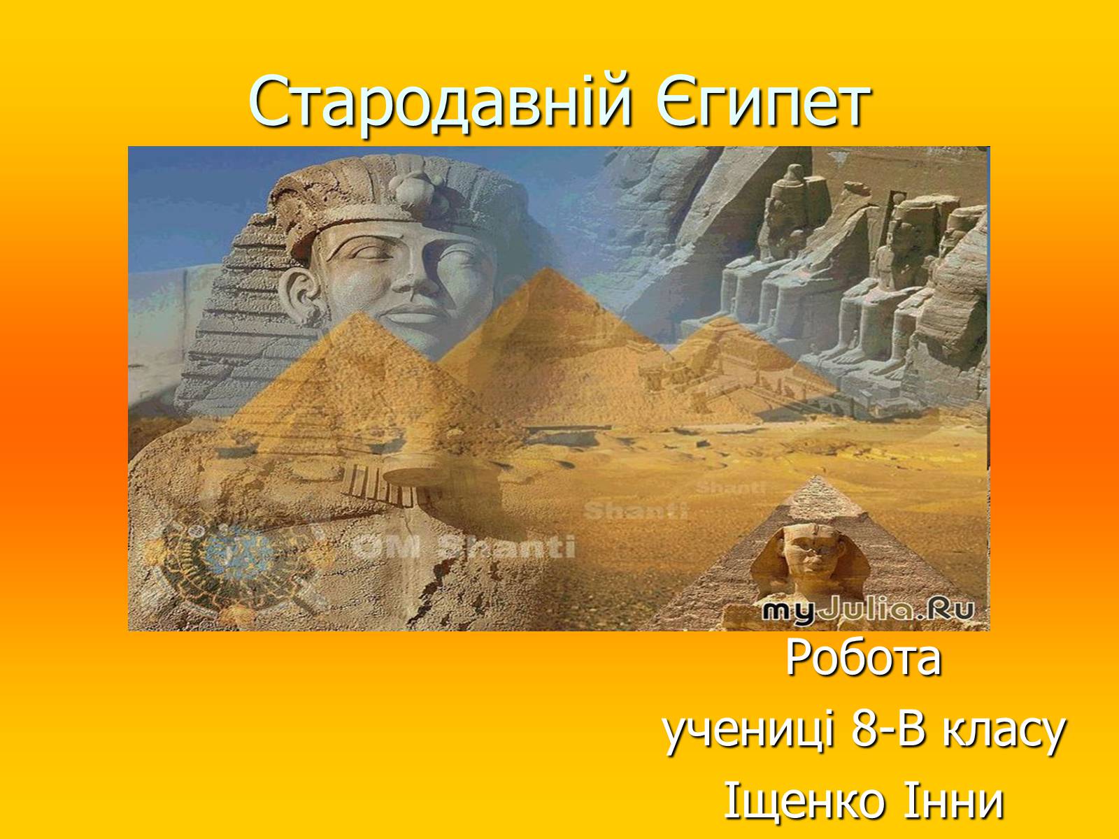 Презентація на тему «Стародавній Єгипет» (варіант 3) - Слайд #1