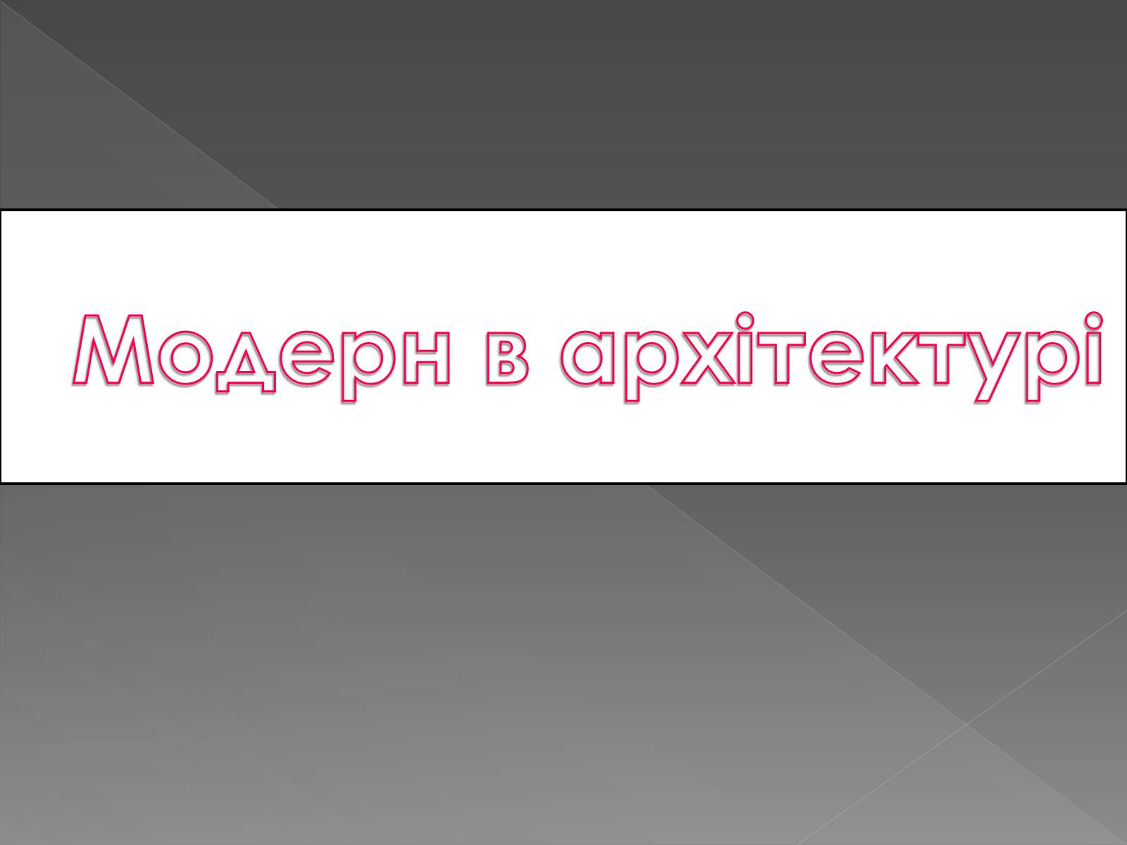 Презентація на тему «Архітектура світу» (варіант 2) - Слайд #18