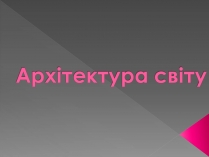 Презентація на тему «Архітектура світу» (варіант 2)