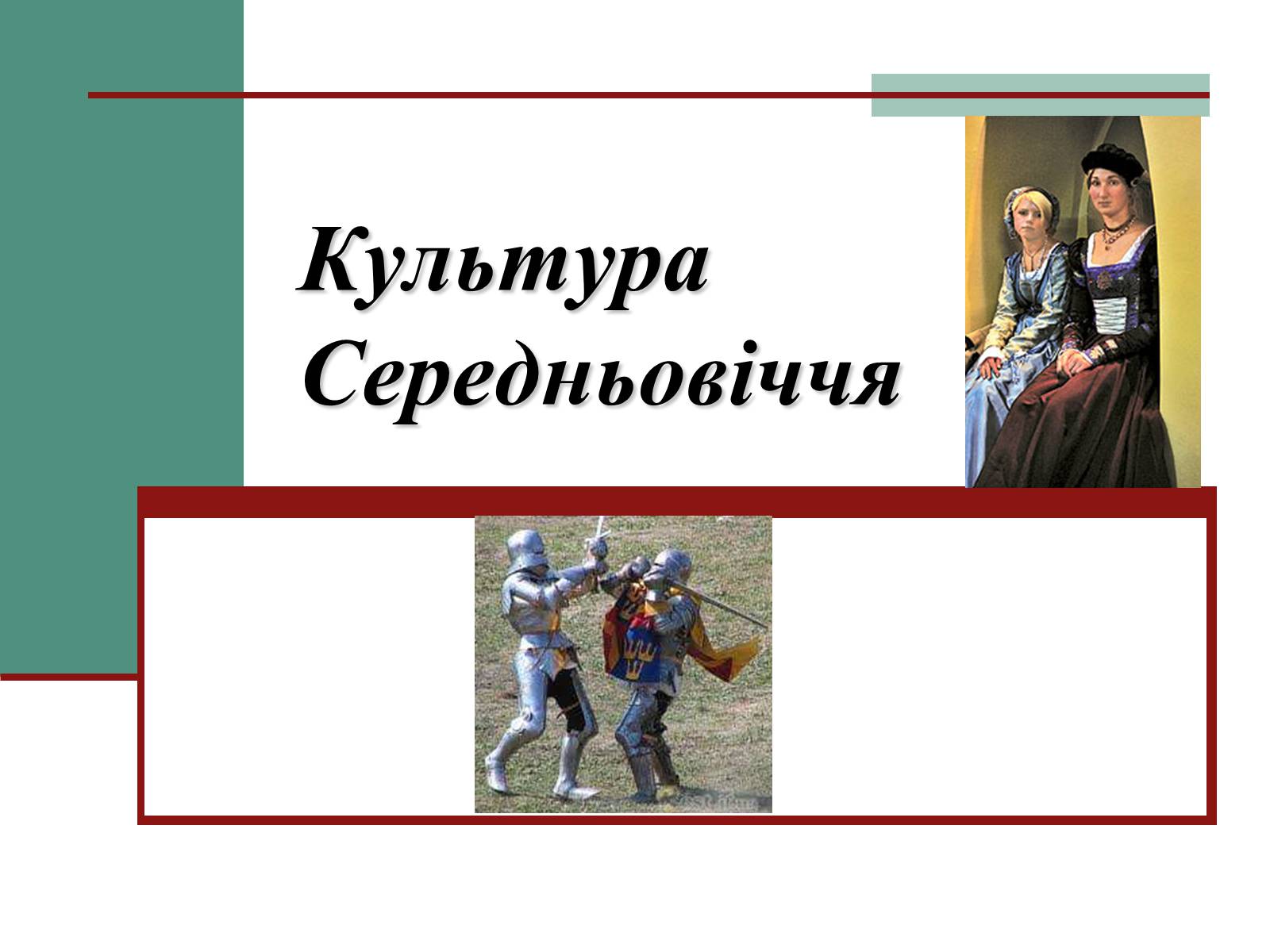 Презентація на тему «Культура Середньовіччя» - Слайд #1